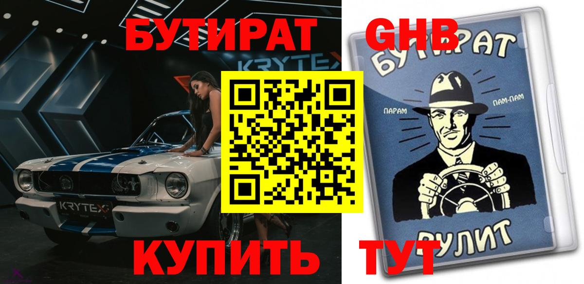 БУТИРАТ 1.4BDO Севастополь